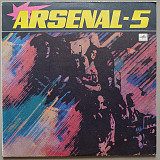 Арсенал - 5