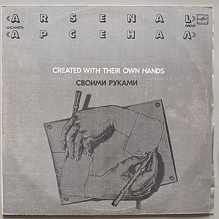 Арсенал - Своими руками