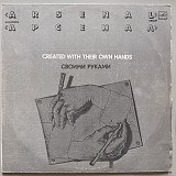 Арсенал - Своими руками