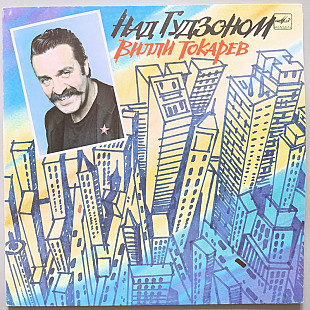 Вилли Токарев - Над Гудзоном