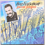 Вилли Токарев - Над Гудзоном