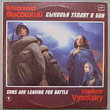 Владимир Высоцкий - Сыновья уходят в бой №1