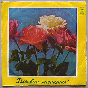 Для вас, женщины - Все-таки вальс