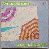 Для вас, женщины - Ласковый дождь