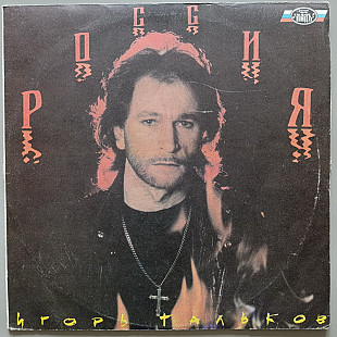 Игорь Тальков - Россия