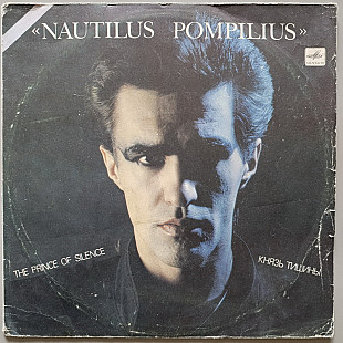 Наутилус Помпилиус - Князь тишины