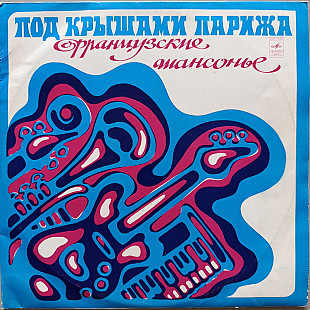 Под крышами Парижа - Французские шансонье (2 LP)