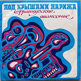 Под крышами Парижа - Французские шансонье (2 LP)