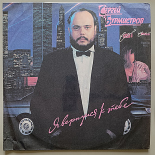 Сергей Бурмистров - Я вернулся к тебе