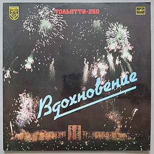 Тольятти-250 - Вдохновение