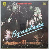 Тольятти-250 - Вдохновение