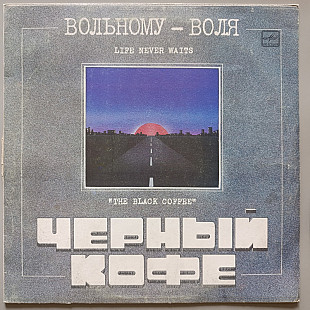 Черный Кофе - Вольному-воля