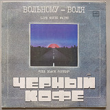 Черный Кофе - Вольному-воля