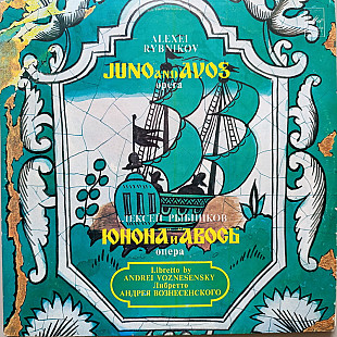 Юнона и Авось (2 LP)