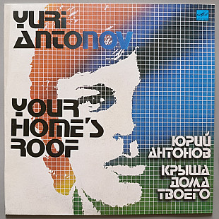 Юрий Антонов - Крыша дома твоего