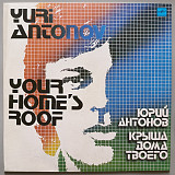 Юрий Антонов - Крыша дома твоего