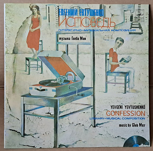 Евгений Евтушенко , Глеб Май , Группа «Аракс» – Исповедь