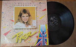 РУСЯ - Попелюшка