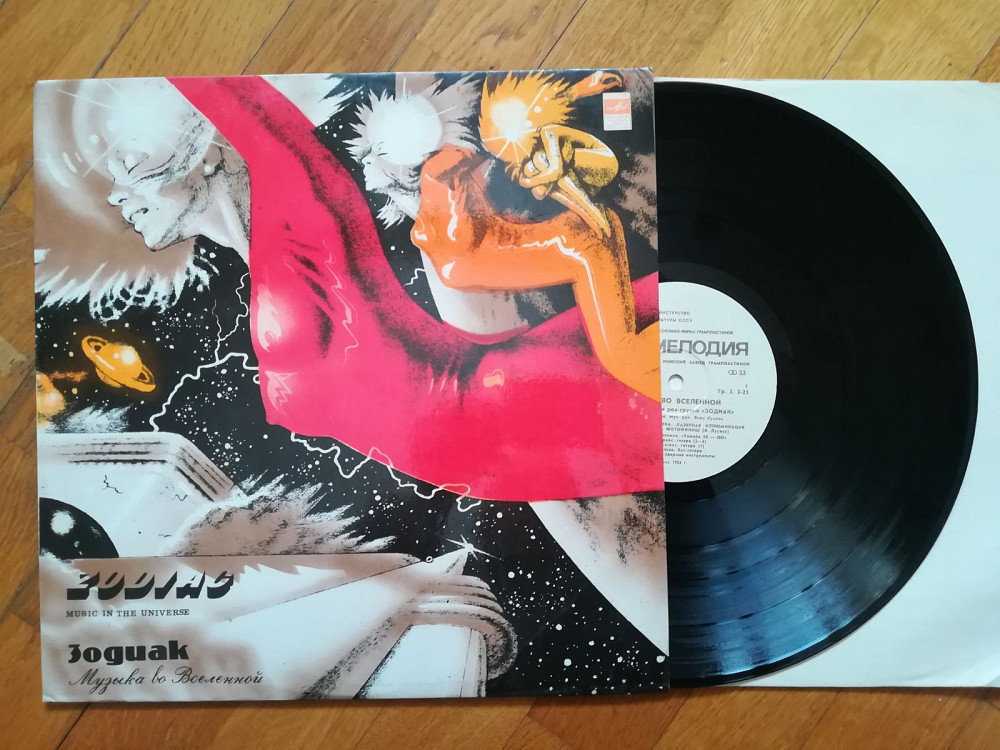 601403 Зодиак-Музыка во Вселенной (лам. конв.) (1)-Ex.+, Мелодія | Vinyl.com.ua