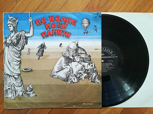 Тухманов-По волне моей памяти (5)-Ex.-, Мелодія