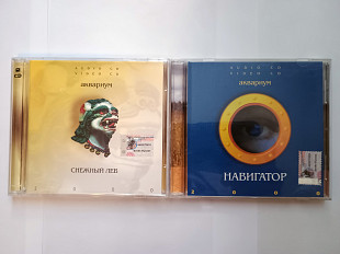 Аквариум – Снежный Лев CD, VCD + Аквариум – Навигатор CD, VCD