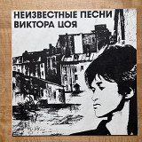Виктор Цой – Неизвестные Песни Виктора Цоя