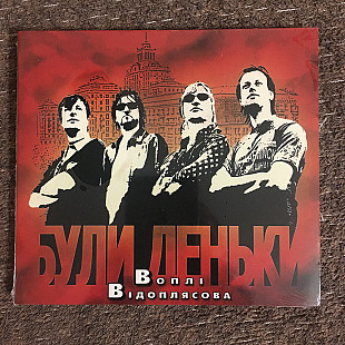 Воплі Відоплясова (ВВ) – Були Деньки (Країна Мрій/UA) (CD) digipak