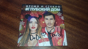 Время и стекло - Глубокий дом С АВТОГРАФАМИ