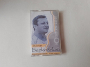 Виктор Берковский