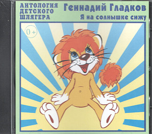 Новий СД диск Геннадий Гладков ‎– Я На Солнышке Сижу. Песни Для Детей