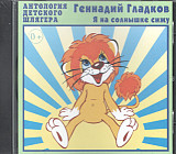 Новий СД диск Геннадий Гладков ‎– Я На Солнышке Сижу. Песни Для Детей