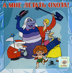 Новий СД диск Юрий Энтин – А Мне Летать Охота!