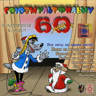Новий СД диск Союзмультфильму 60 Лет = 60 Yeas Of Soyuzmultfilm (Праздничный Концерт)