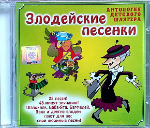 Новий СД диск (дитячі) Злодейские Песенки
