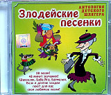 Новий СД диск (дитячі) Злодейские Песенки