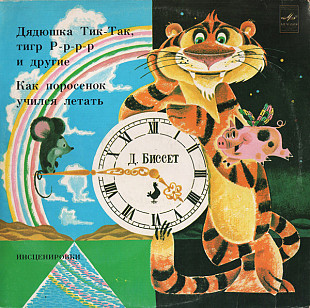 Новий СД диск Дональд Биссет – Дядюшка Тик-Так, Тигр Р-р-р-р И Другие
