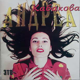 Новий СД диск Андреа Кабакова – Это-Я