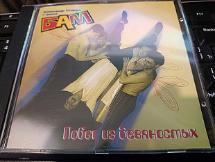 Новий СД Александр Скирда И Группа БАМ – Побег Из Девяностых