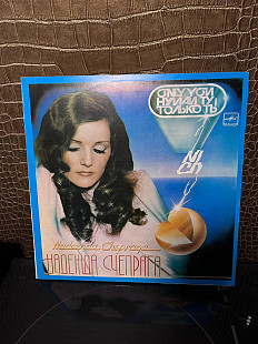 Мелодия "Надежда Чепрага - Только Ты" (С60 21139)