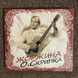 Олег Скрипка (ВВ) - Жоржина (Країна Мрій/UA) (CD) digipak