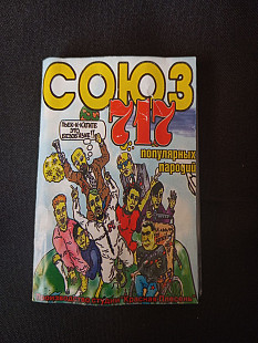 Красная Плесень – Союз Популярных Пародий 717