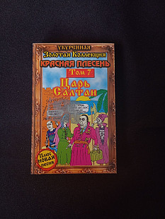 Красная Плесень – Царь Салтан (Укуренная Золотая Коллекция Том 7)