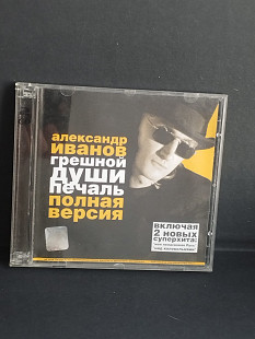 Александр Иванов- Грешной души печаль.