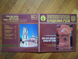 А. Архангельский-Пою богу моему дондеже есмь (лам. конв.) (3)-2 LPs-M, Мелодія