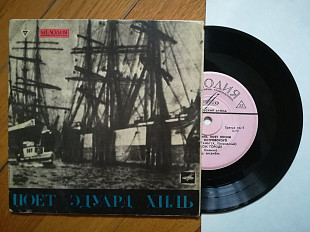 Поет Эдуард Хиль песни Аркадия Островского-VG+, 7"-Мелодія