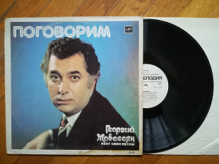 Георгий Мовсесян-Поговорим (5)-VG+, Мелодія
