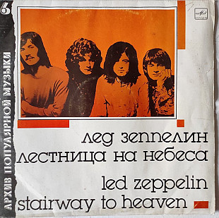 Led Zeppelin – Лестница На Небеса