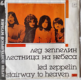 Led Zeppelin – Лестница На Небеса