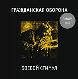 Гражданская оборона (Егор Летов) - Боевой стимул. Белый винил, новый запечатанный, 2020 год.