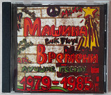 Машина Времени - Лучшие песни 1979 - 1985. 100гр.